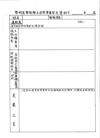 陽明醫學院學生團契畢業契友資料卡